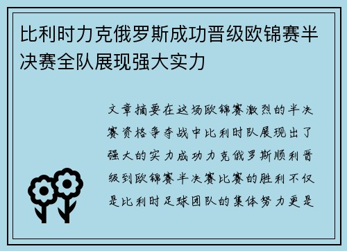 比利时力克俄罗斯成功晋级欧锦赛半决赛全队展现强大实力
