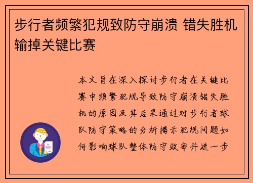 步行者频繁犯规致防守崩溃 错失胜机输掉关键比赛
