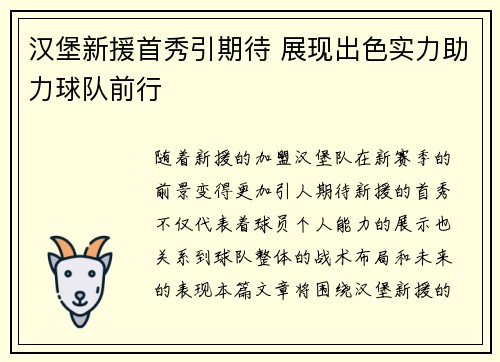 汉堡新援首秀引期待 展现出色实力助力球队前行