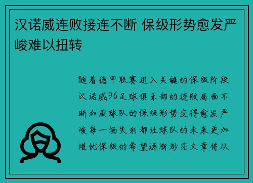 汉诺威连败接连不断 保级形势愈发严峻难以扭转