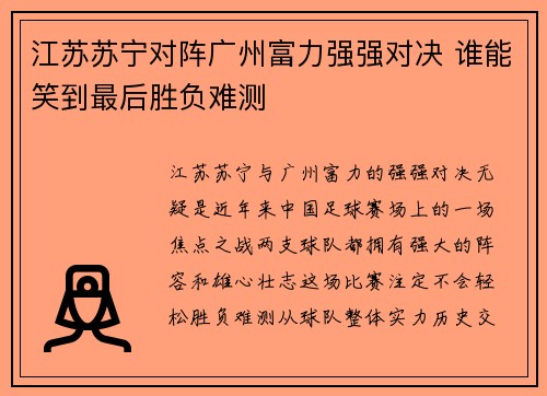 江苏苏宁对阵广州富力强强对决 谁能笑到最后胜负难测