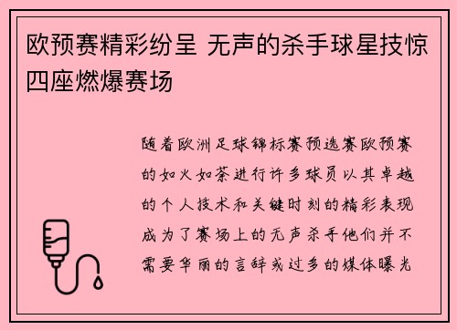 欧预赛精彩纷呈 无声的杀手球星技惊四座燃爆赛场
