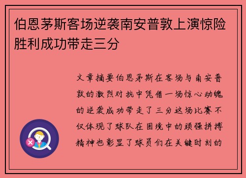 伯恩茅斯客场逆袭南安普敦上演惊险胜利成功带走三分