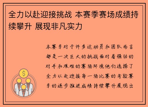 全力以赴迎接挑战 本赛季赛场成绩持续攀升 展现非凡实力