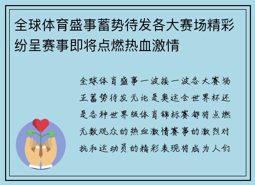 全球体育盛事蓄势待发各大赛场精彩纷呈赛事即将点燃热血激情