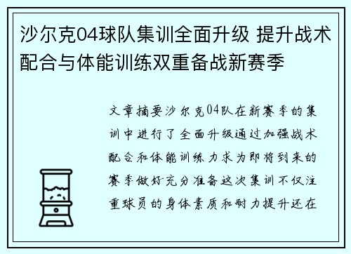 沙尔克04球队集训全面升级 提升战术配合与体能训练双重备战新赛季