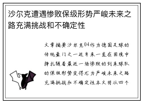 沙尔克遭遇惨败保级形势严峻未来之路充满挑战和不确定性