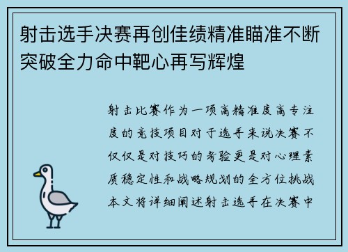 射击选手决赛再创佳绩精准瞄准不断突破全力命中靶心再写辉煌