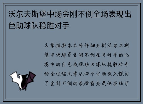 沃尔夫斯堡中场金刚不倒全场表现出色助球队稳胜对手