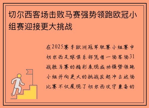 切尔西客场击败马赛强势领跑欧冠小组赛迎接更大挑战