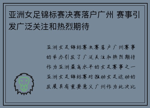 亚洲女足锦标赛决赛落户广州 赛事引发广泛关注和热烈期待
