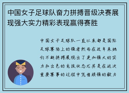 中国女子足球队奋力拼搏晋级决赛展现强大实力精彩表现赢得赛胜
