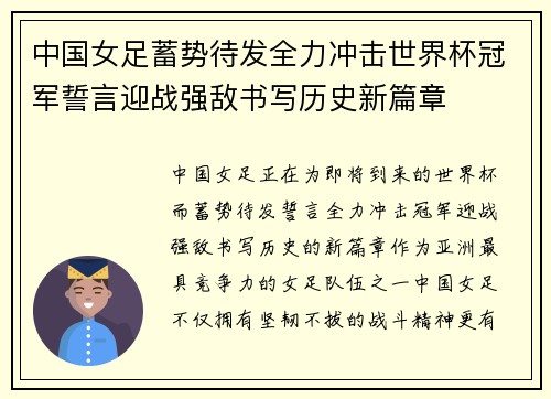 中国女足蓄势待发全力冲击世界杯冠军誓言迎战强敌书写历史新篇章