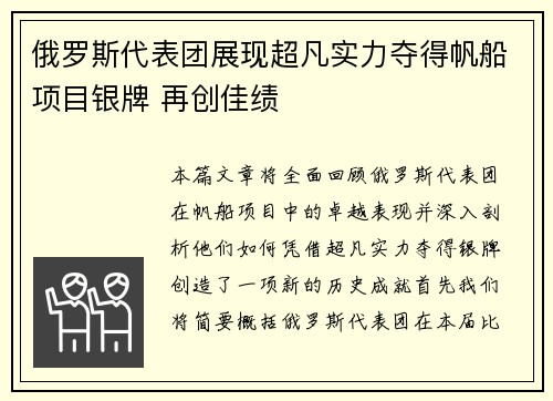 俄罗斯代表团展现超凡实力夺得帆船项目银牌 再创佳绩