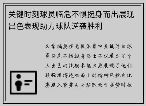 关键时刻球员临危不惧挺身而出展现出色表现助力球队逆袭胜利