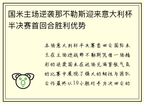 国米主场逆袭那不勒斯迎来意大利杯半决赛首回合胜利优势