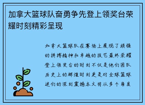 加拿大篮球队奋勇争先登上领奖台荣耀时刻精彩呈现