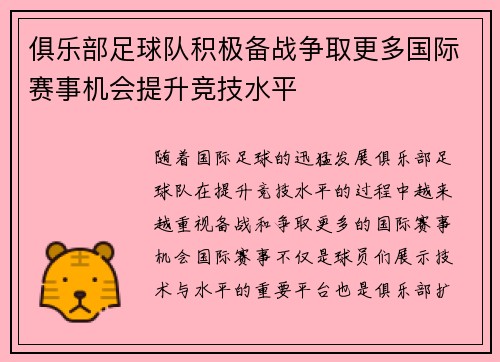 俱乐部足球队积极备战争取更多国际赛事机会提升竞技水平