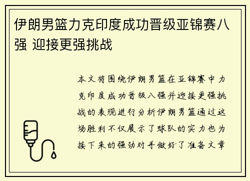 伊朗男篮力克印度成功晋级亚锦赛八强 迎接更强挑战