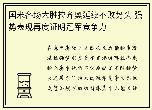 国米客场大胜拉齐奥延续不败势头 强势表现再度证明冠军竞争力