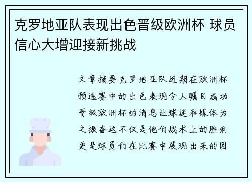 克罗地亚队表现出色晋级欧洲杯 球员信心大增迎接新挑战