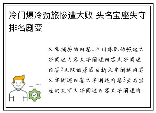 冷门爆冷劲旅惨遭大败 头名宝座失守排名剧变