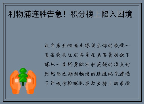 利物浦连胜告急！积分榜上陷入困境