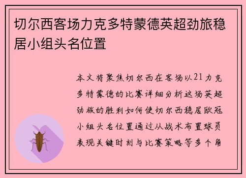 切尔西客场力克多特蒙德英超劲旅稳居小组头名位置