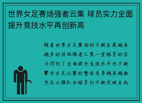 世界女足赛场强者云集 球员实力全面提升竞技水平再创新高