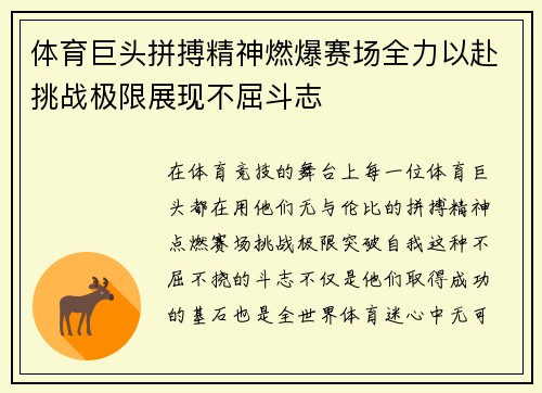 体育巨头拼搏精神燃爆赛场全力以赴挑战极限展现不屈斗志