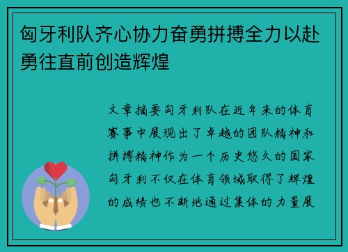 匈牙利队齐心协力奋勇拼搏全力以赴勇往直前创造辉煌