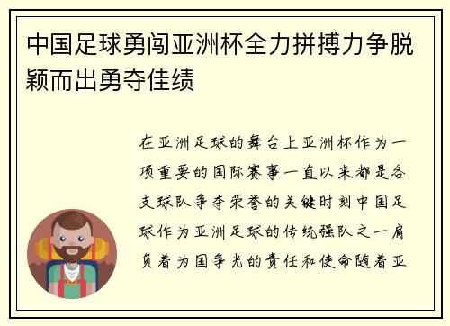 中国足球勇闯亚洲杯全力拼搏力争脱颖而出勇夺佳绩