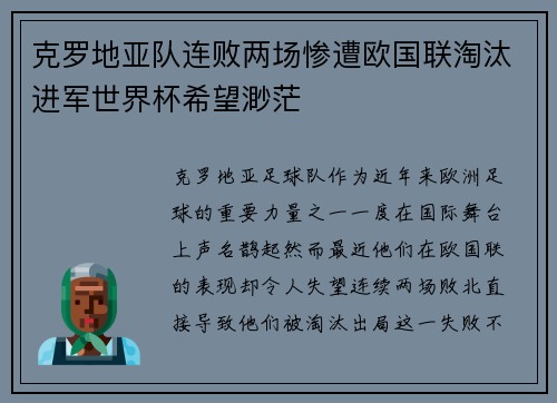 克罗地亚队连败两场惨遭欧国联淘汰进军世界杯希望渺茫