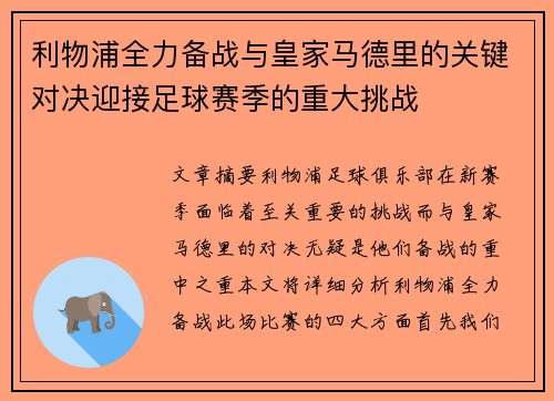 利物浦全力备战与皇家马德里的关键对决迎接足球赛季的重大挑战