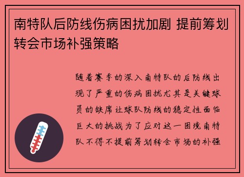 南特队后防线伤病困扰加剧 提前筹划转会市场补强策略