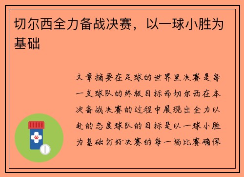 切尔西全力备战决赛，以一球小胜为基础