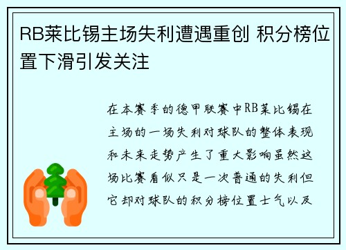 RB莱比锡主场失利遭遇重创 积分榜位置下滑引发关注