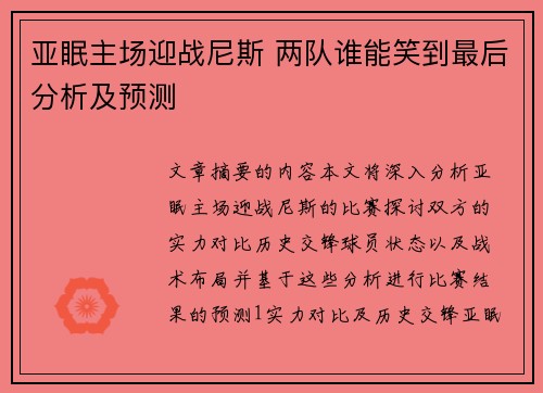 亚眠主场迎战尼斯 两队谁能笑到最后分析及预测
