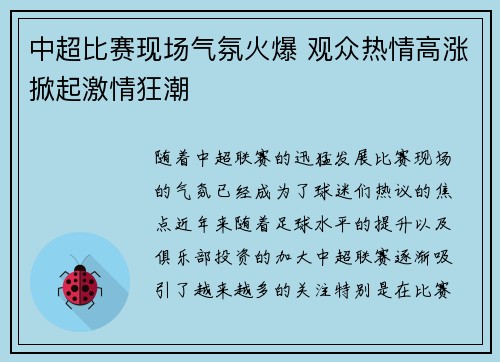 中超比赛现场气氛火爆 观众热情高涨掀起激情狂潮