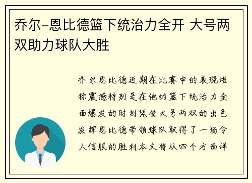 乔尔-恩比德篮下统治力全开 大号两双助力球队大胜