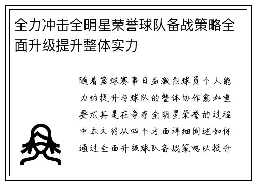 全力冲击全明星荣誉球队备战策略全面升级提升整体实力