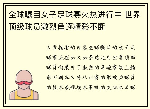全球瞩目女子足球赛火热进行中 世界顶级球员激烈角逐精彩不断