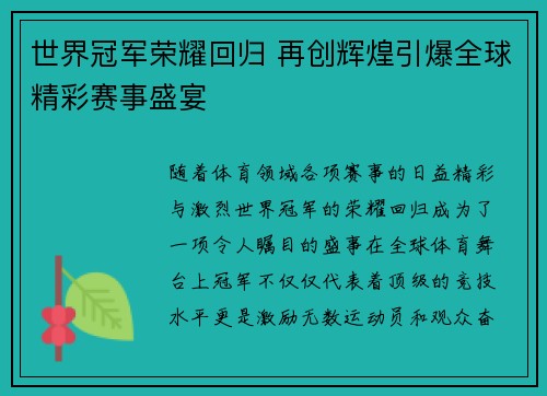 世界冠军荣耀回归 再创辉煌引爆全球精彩赛事盛宴