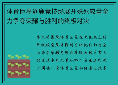 体育巨星逐鹿竞技场展开殊死较量全力争夺荣耀与胜利的终极对决