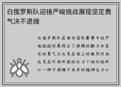 白俄罗斯队迎接严峻挑战展现坚定勇气决不退缩