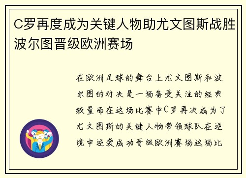 C罗再度成为关键人物助尤文图斯战胜波尔图晋级欧洲赛场
