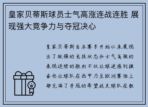 皇家贝蒂斯球员士气高涨连战连胜 展现强大竞争力与夺冠决心