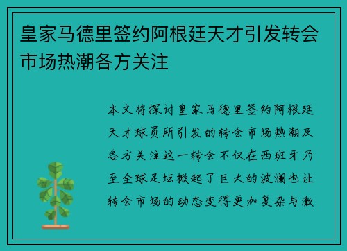 皇家马德里签约阿根廷天才引发转会市场热潮各方关注