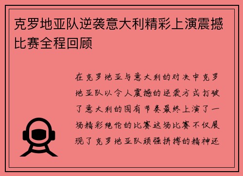 克罗地亚队逆袭意大利精彩上演震撼比赛全程回顾