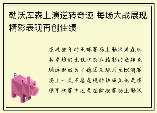 勒沃库森上演逆转奇迹 每场大战展现精彩表现再创佳绩